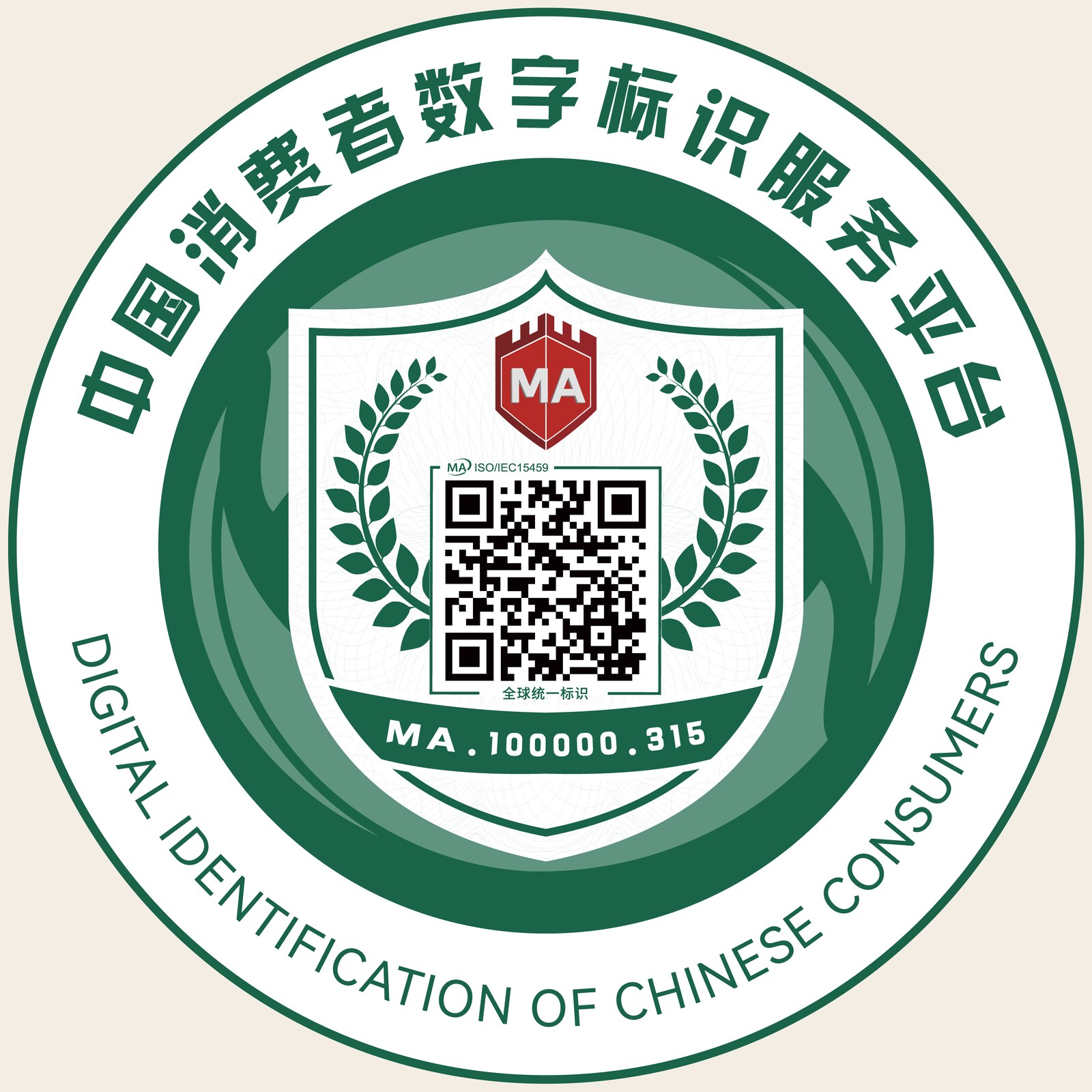 中国消费者数字标识服务平台标识