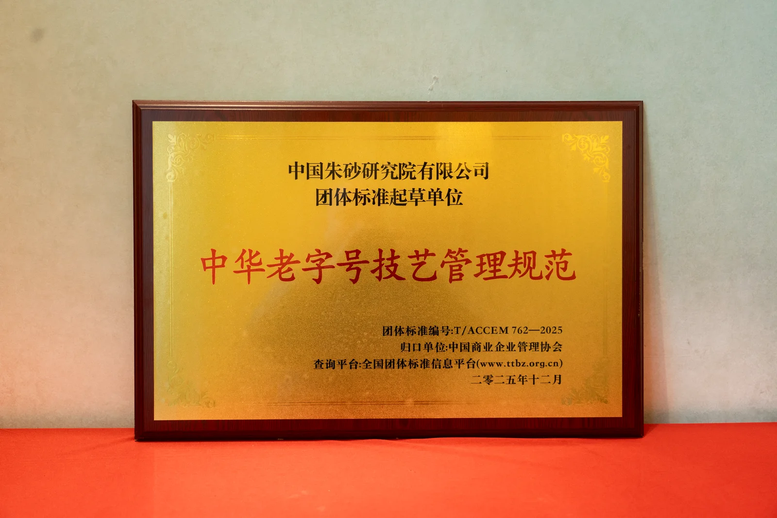 中华老字号技艺管理规范荣誉牌