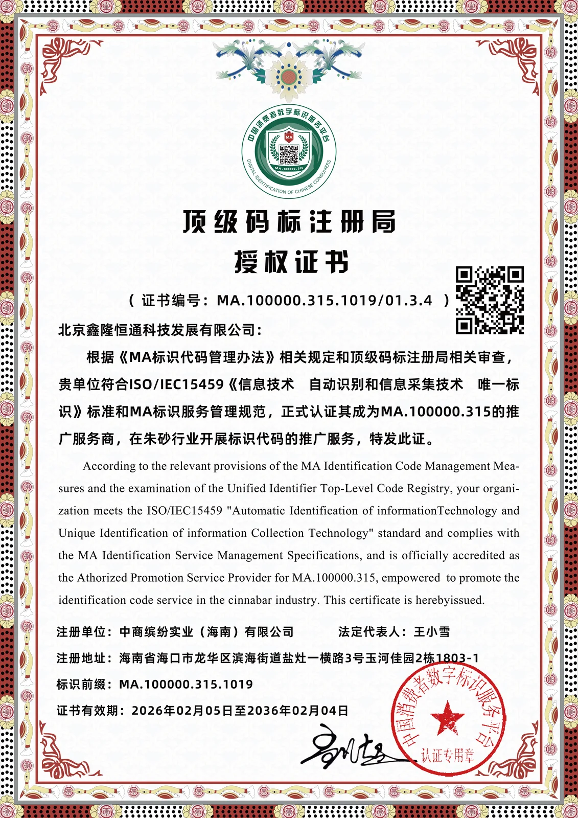 顶级码标注册局授权证书