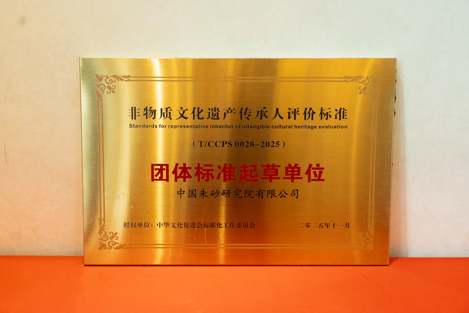 团体标准起草单位荣誉牌