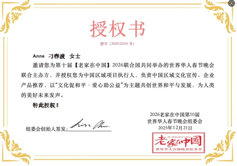 世界华人春晚联合主办方授权书