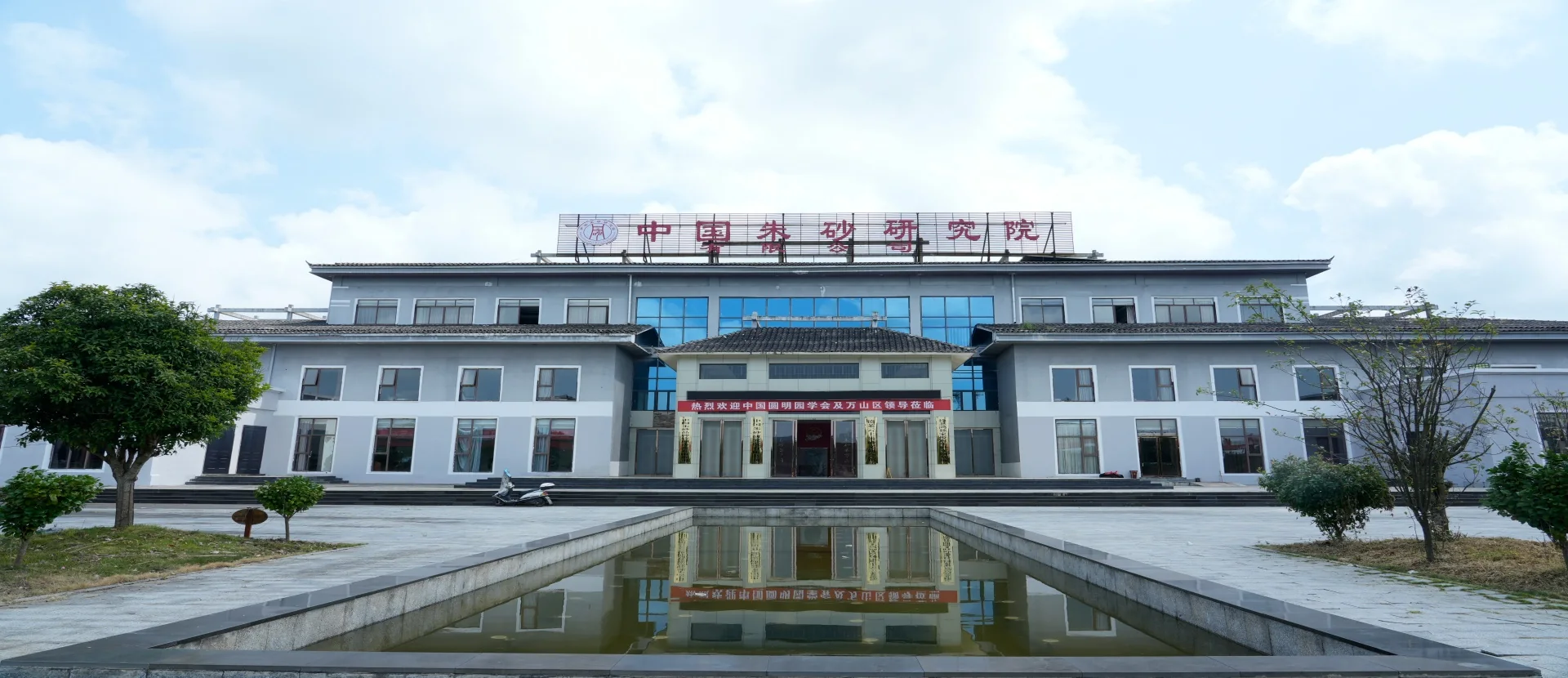 中国朱砂研究院正面建筑