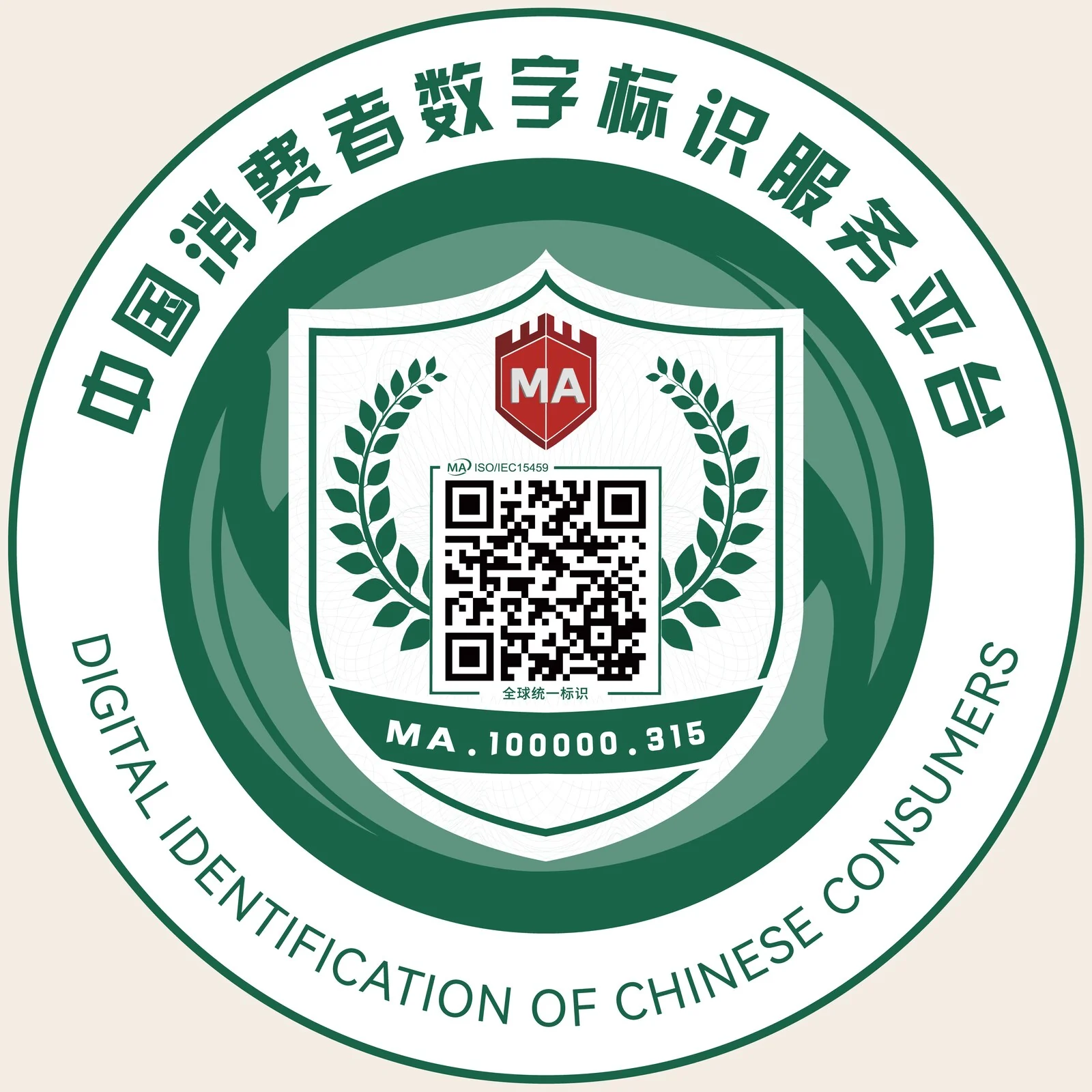 中国消费者数字标识服务平台标识